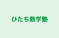 ひたち数学塾 のロゴ画像