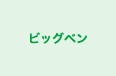 ビッグベン 吉村学習教室 のロゴ画像