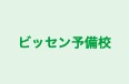 ビッセン予備校 本校 のロゴ画像