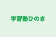 学習塾ひのき 本校 のロゴ画像