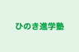 ひのき進学塾 本校 のロゴ画像