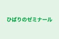 ひばりのゼミナール のロゴ画像