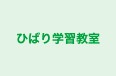 ひばり学習教室 本校 のロゴ画像