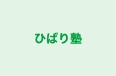 ひばり塾 本校 のロゴ画像