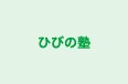 ひびの塾 のロゴ画像