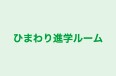 ひまわり進学ルーム 本校 のロゴ画像