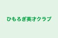 ひもろぎ英才クラブ 本校 のロゴ画像