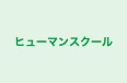 ヒューマンスクール のロゴ画像