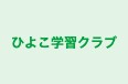 ひよこ学習クラブ 本校 のロゴ画像