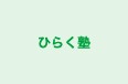 ひらく塾 本校 のロゴ画像