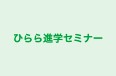 ひらら進学セミナー のロゴ画像