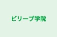 ビリーブ学院 のロゴ画像