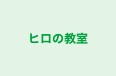 ヒロの教室 本校 のロゴ画像