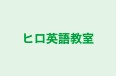 ヒロ英語教室 のロゴ画像