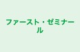 ファースト・ゼミナール のロゴ画像