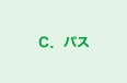 Ｃ．パス 本校 のロゴ画像