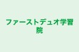 ファーストデュオ学習院 日生中央校 のロゴ画像