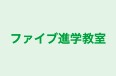 ファイブ進学教室 のロゴ画像