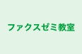 ファクスゼミ教室 のロゴ画像