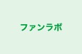 ファンラボ ひまわり館 のロゴ画像