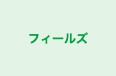 フィールズ 六甲道校 のロゴ画像
