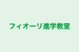 フィオーリ進学教室 のロゴ画像