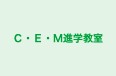 C・E・M進学教室 本校 のロゴ画像