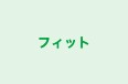 フィット のロゴ画像