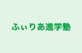 ふぃりあ進学塾 のロゴ画像