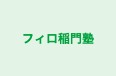 フィロ稲門塾 本校 のロゴ画像