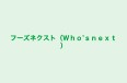 フーズネクスト（Ｗｈｏ’ｓｎｅｘｔ） 本校 のロゴ画像