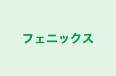 フェニックス のロゴ画像