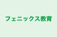フェニックス教育 のロゴ画像