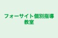 フォーサイト個別指導教室 本校 のロゴ画像