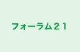 フォーラム２１ 中野校 のロゴ画像