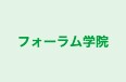 フォーラム学院 のロゴ画像
