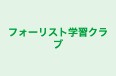 フォーリスト学習クラブ 本校 のロゴ画像