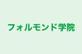 フォルモンド学院 本校 のロゴ画像