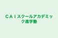 ＣＡＩスクールアカデミック進学塾 のロゴ画像