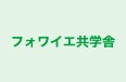フォワイエ共学舎 辻井校 のロゴ画像