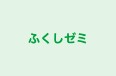 ふくしゼミ のロゴ画像