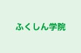 ふくしん学院 本校 のロゴ画像