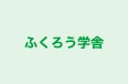 ふくろう学舎 のロゴ画像