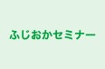 ふじおかセミナー 本校 のロゴ画像