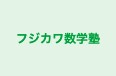 フジカワ数学塾 のロゴ画像