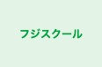 フジスクール のロゴ画像