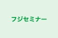 フジセミナー 本校 のロゴ画像