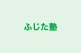 ふじた塾 本校 のロゴ画像