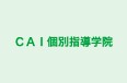 ＣＡＩ個別指導学院 のロゴ画像