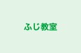 ふじ教室 本校 のロゴ画像